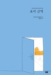 로마 산책 표지 이미지