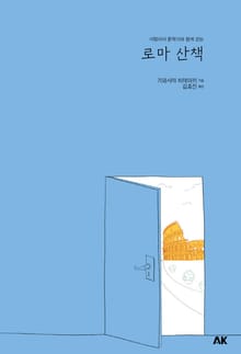 로마 산책