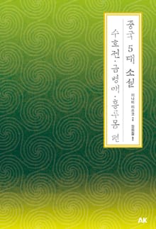 중국 5대 소설 수호전 • 금병매 • 홍루몽 편