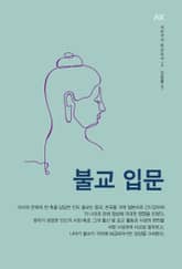 불교 입문 표지 이미지