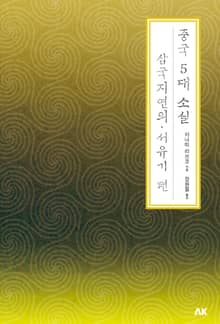 중국 5대 소설 삼국지연의• 서유기 편