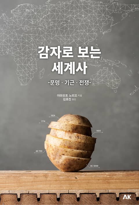 감자로 보는 세계사 표지 이미지