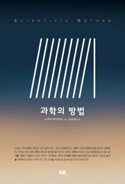 과학의 방법