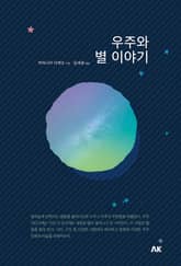 우주와 별 이야기 표지 이미지
