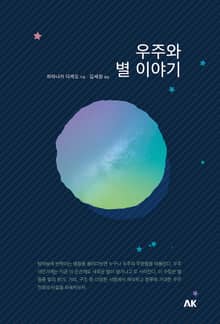 우주와 별 이야기