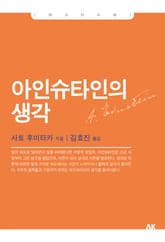 아인슈타인의 생각 표지 이미지