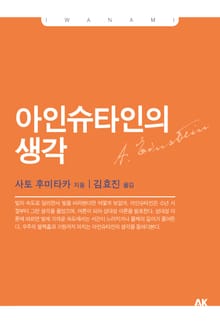 아인슈타인의 생각