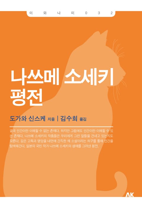 나쓰메 소세키 평전 표지 이미지