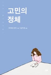고민의 정체 표지 이미지