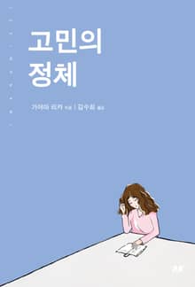 고민의 정체