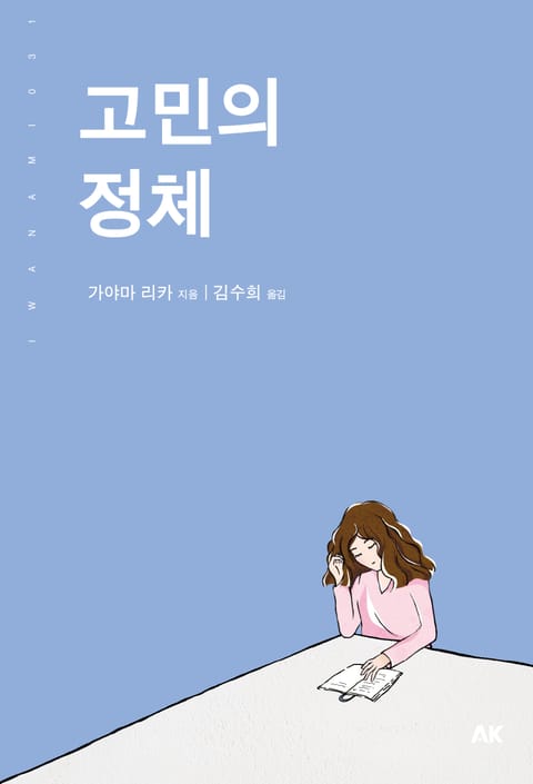 고민의 정체 표지 이미지