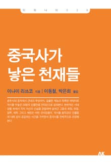 중국사가 낳은 천재들