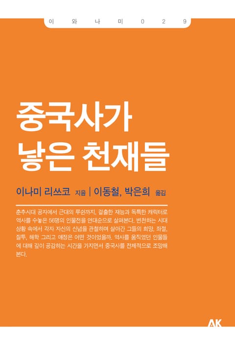 중국사가 낳은 천재들 표지 이미지