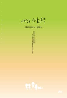 아이의 사회력