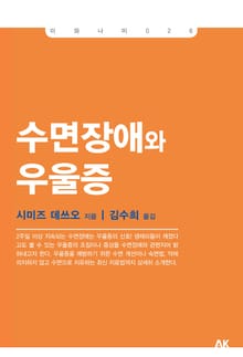 수면장애와 우을증