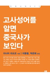 고사성어를 알면 중국사가 보인다 표지 이미지