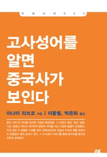 고사성어를 알면 중국사가 보인다