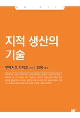 지적 생산의 기술 표지 이미지