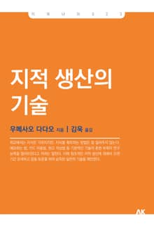 지적 생산의 기술