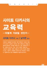 사이토 다카시의 교육력 표지 이미지