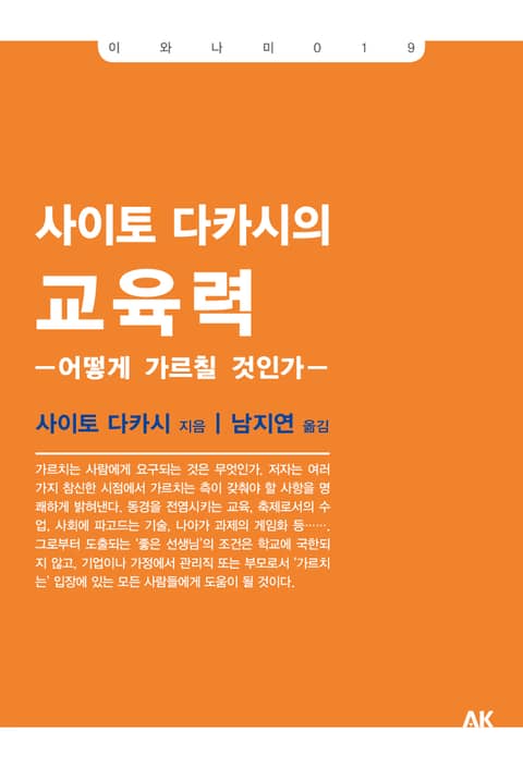 사이토 다카시의 교육력 표지 이미지