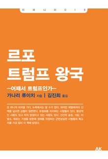 르포 트럼프 왕국르포 트럼프 왕국