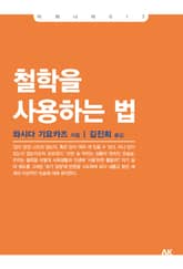철학을 사용하는 법 표지 이미지