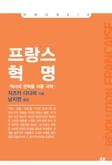 프랑스 혁명
