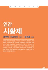 인간 시황제 표지 이미지