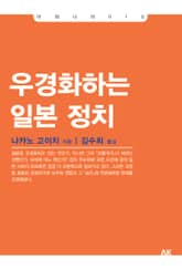 우경화하는 일본 정치 표지 이미지