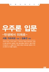 우주론 입문 표지 이미지