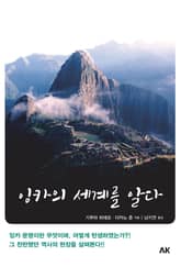 잉카의 세계를 알다 표지 이미지