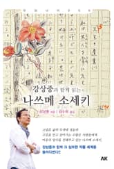 강상중과 함께 읽는 나쓰메 소세키 표지 이미지