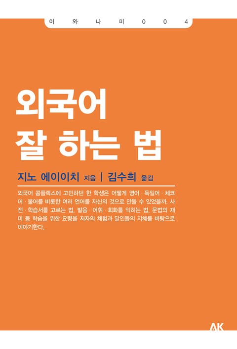 외국어 잘 하는 법 표지 이미지