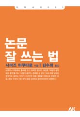 논문 잘 쓰는 법 표지 이미지