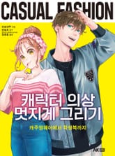 캐릭터 의상 멋지게 그리기 -캐주얼웨어에서 학생복까지- 표지 이미지