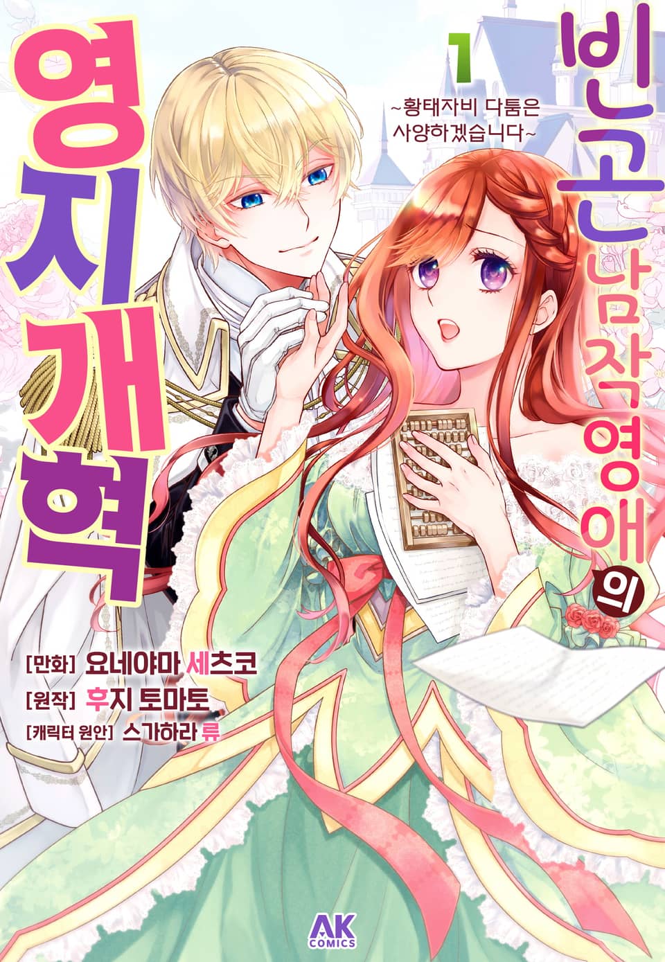 빈곤 남작영애의 영지 개혁 1권