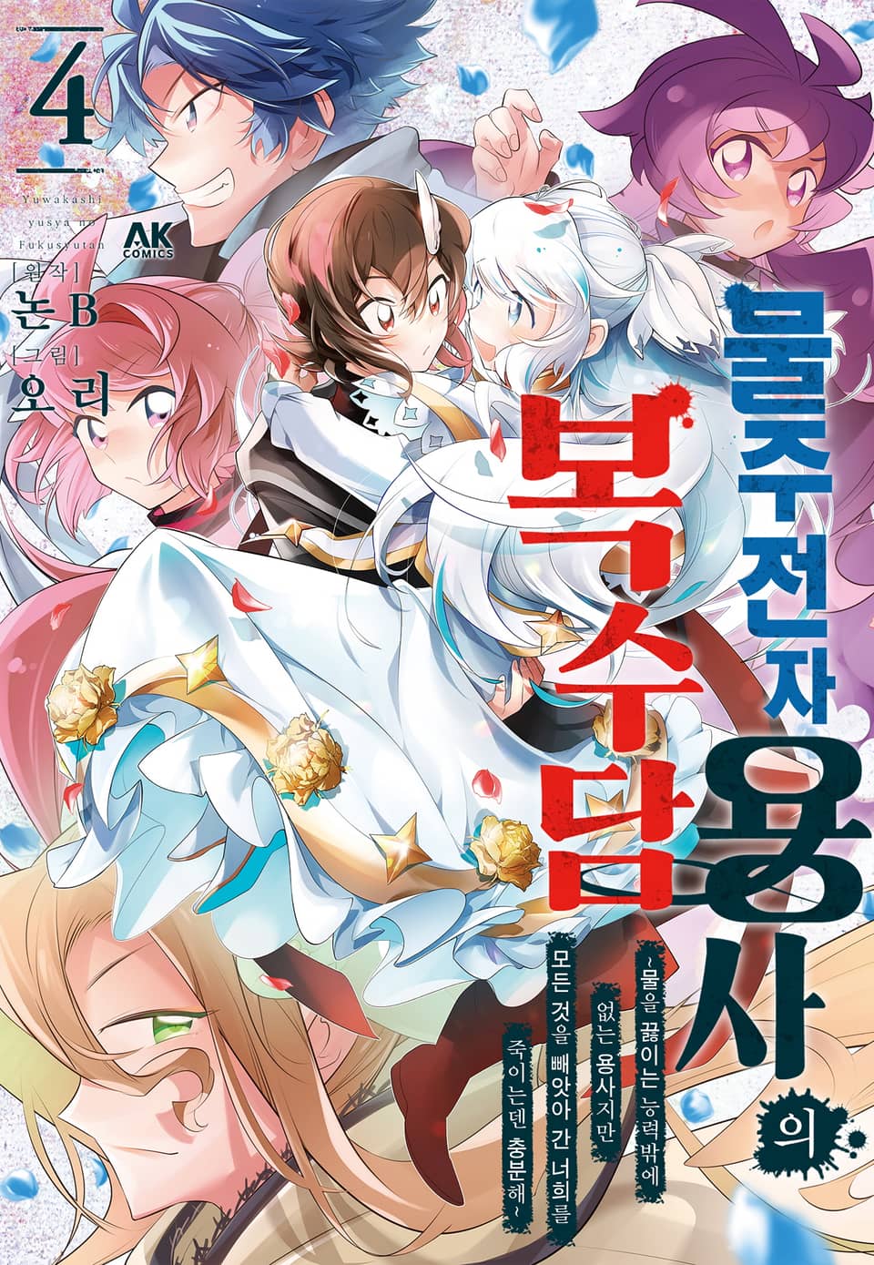 물주전자 용사의 복수담 ~물을 끓이는 능력밖에 없는 용사지만, 모든 것을 빼앗아 간 너희를 죽이는덴 충분해~ 4권 (완결)