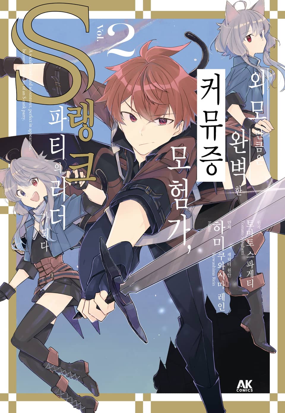 외모만큼은 완벽한 커뮤증 모험가, S랭크 파티의 리더가 되다 2권