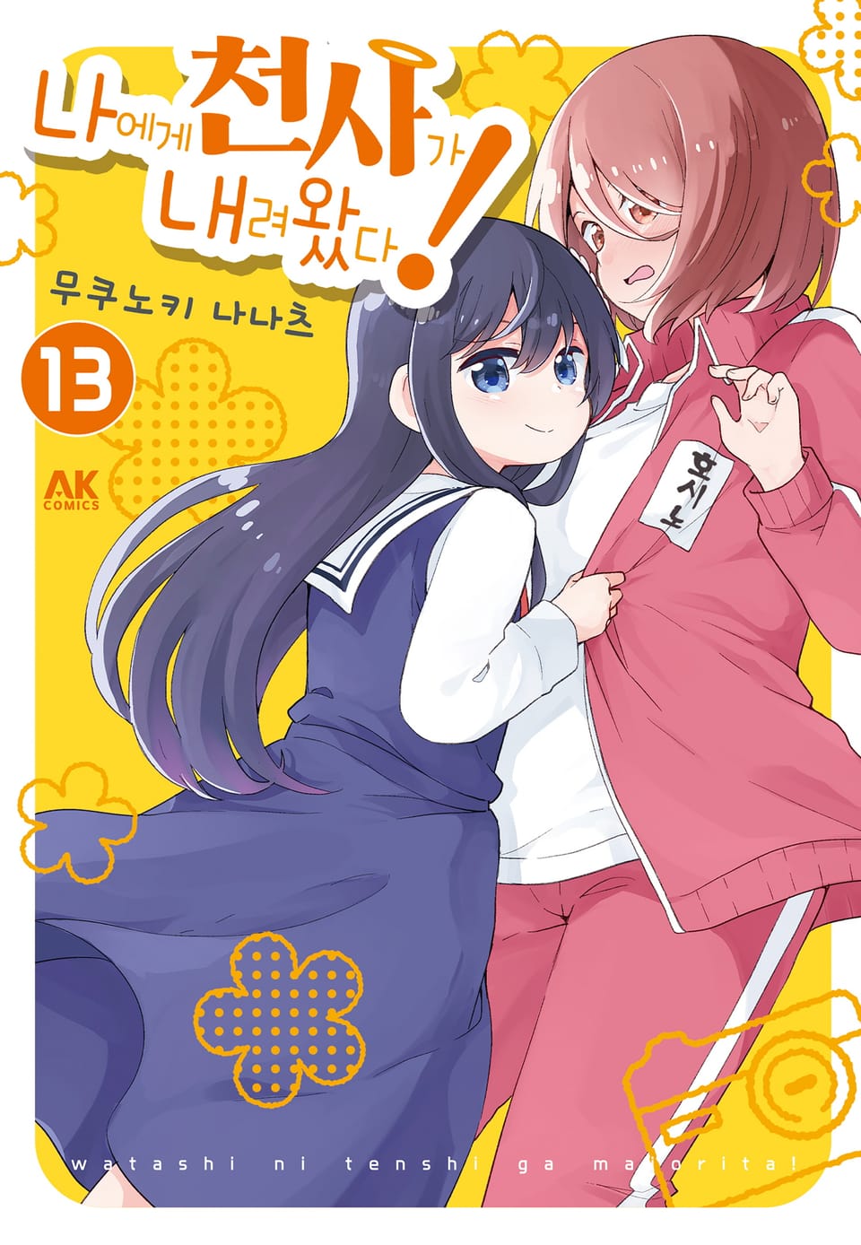 나에게 천사가 내려왔다! 13권