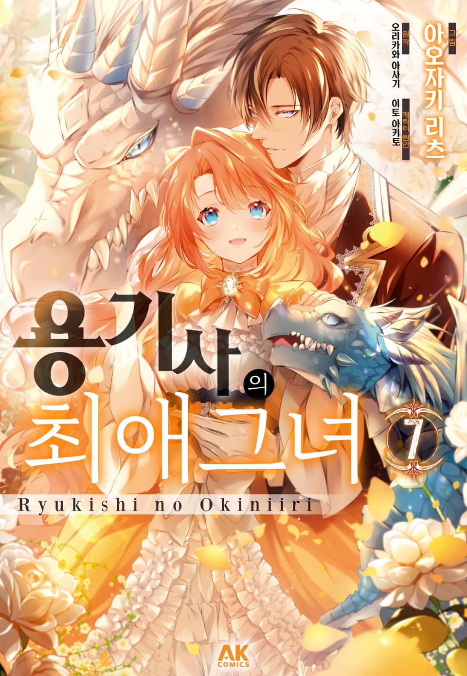 [코믹] 용기사의 최애 그녀 7권