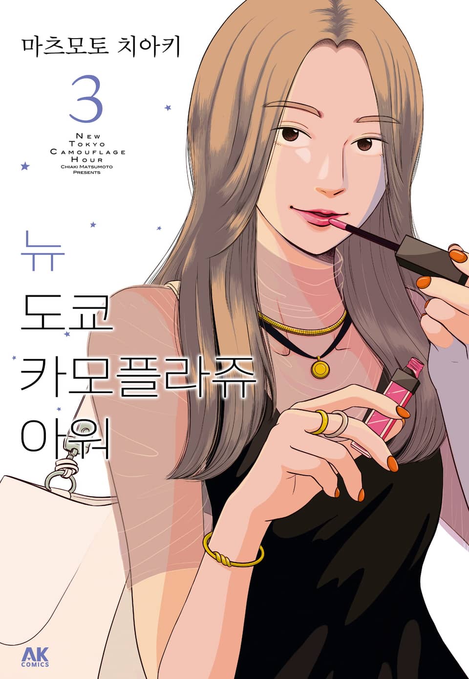 뉴 도쿄 카모플라쥬 아워 3권