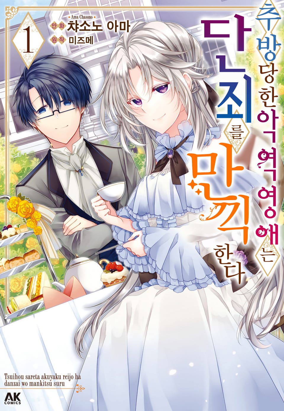 추방당한 악역영애는 단죄를 만끽한다 1권