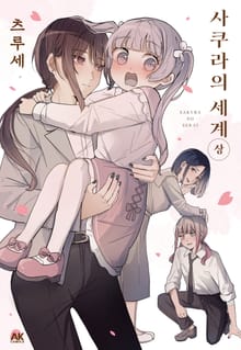사쿠라의 세계