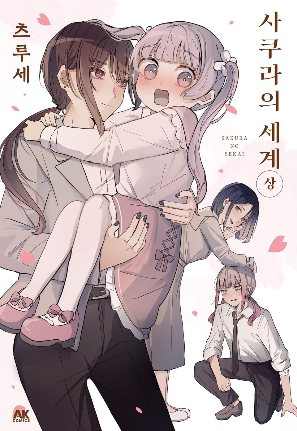 사쿠라의 세계 (상)