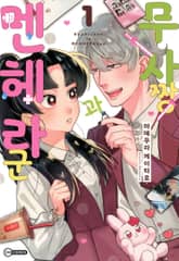 [코이] 무사짱과 멘헤라군 표지 이미지