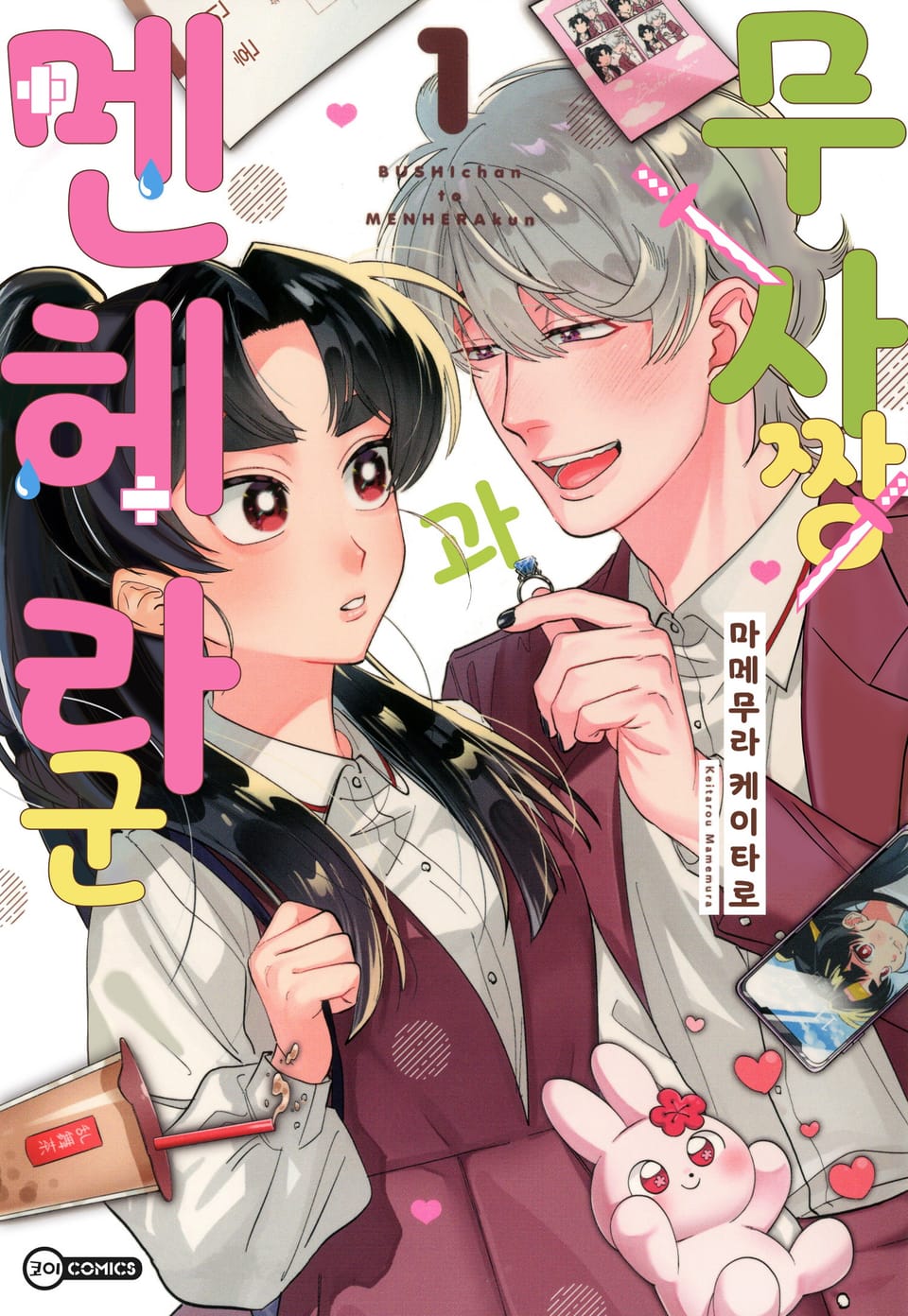 [코이] 무사짱과 멘헤라군 1권