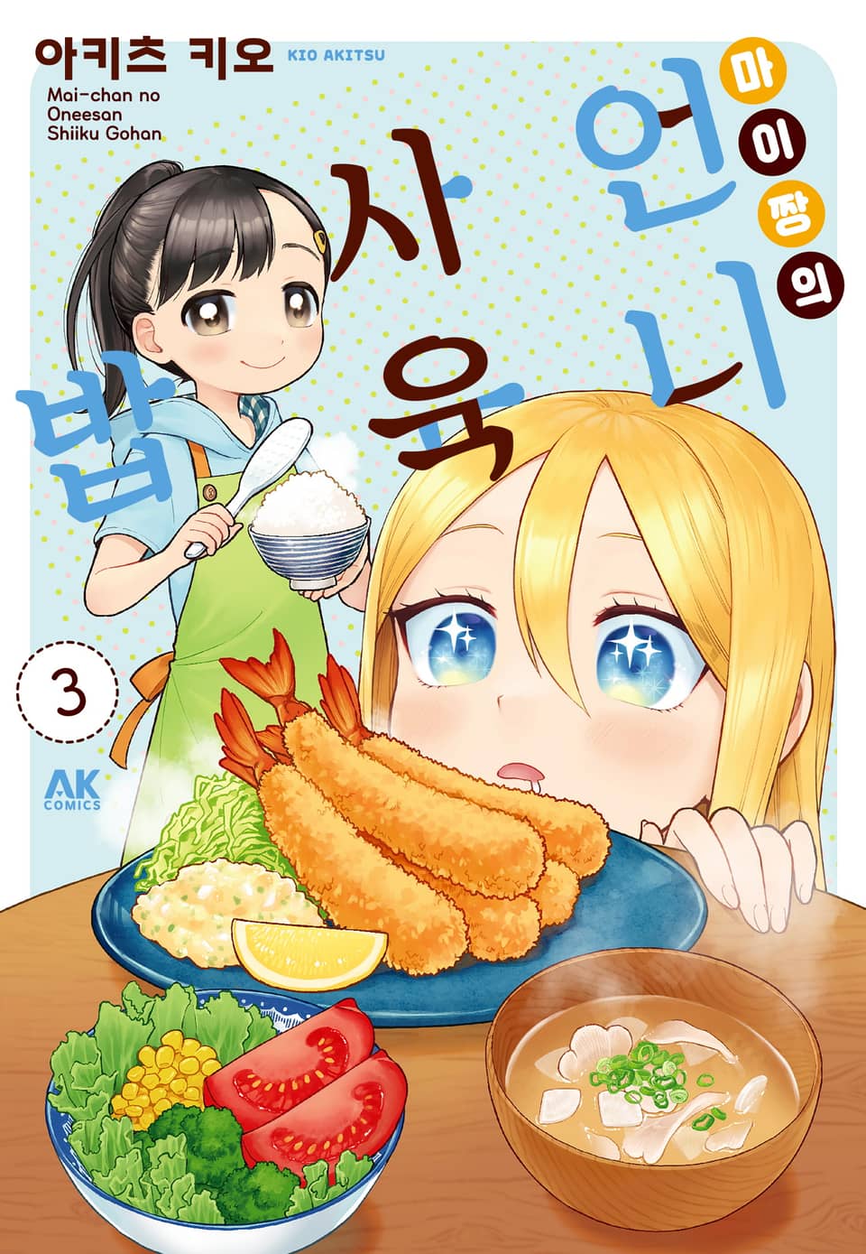 마이짱의 언니 사육밥 3권