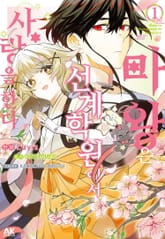 마왕은 선계학원에서 사랑을 한다 표지 이미지