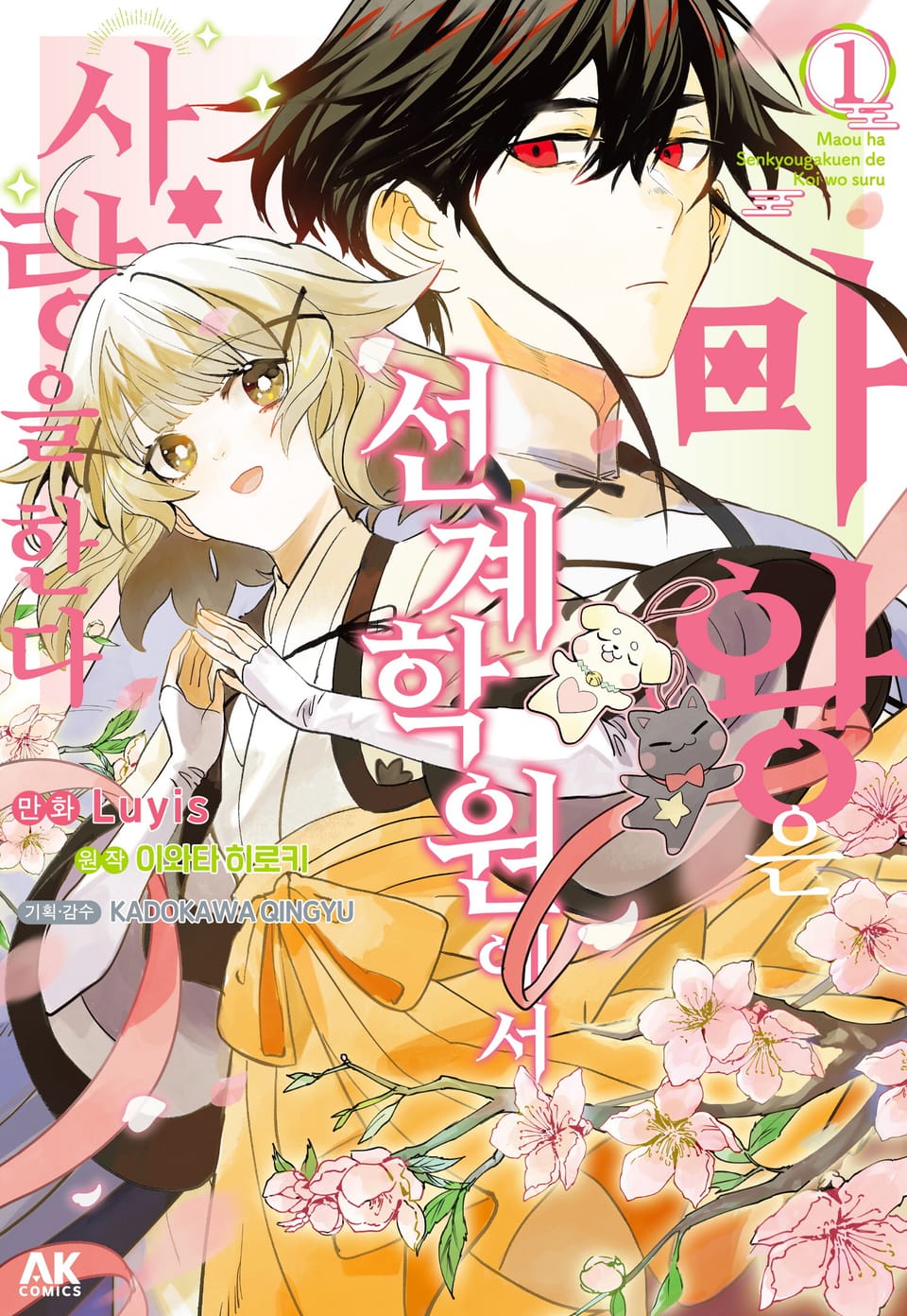 마왕은 선계학원에서 사랑을 한다 1권